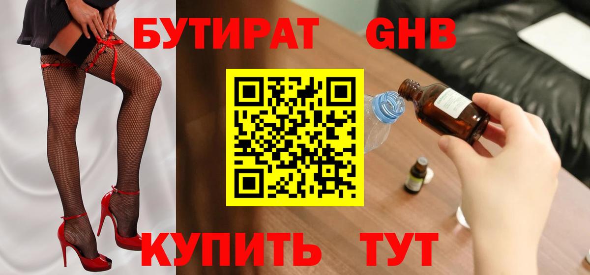 БУТИРАТ вода  Вход с VPN  Михайловка 
